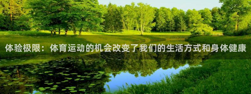 JJB竞技宝官网下载软件：体验极限：体育运动的机会改