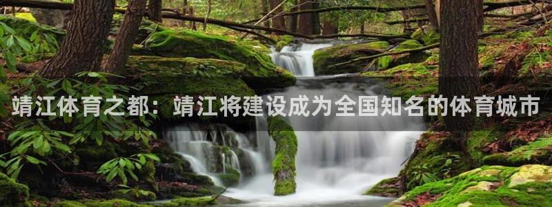 JJB竞技宝官网下载招商电话号码是多少：靖江体育之都
