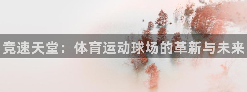 JJB竞技宝官方正版app娱乐40996：竞速天堂：