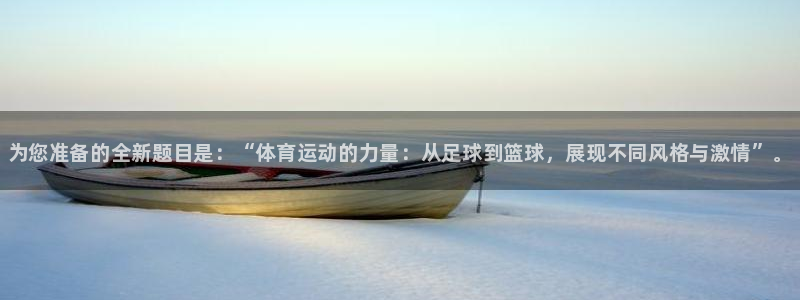 JJB竞技宝官方正版app开户：为您准备的全新题目是