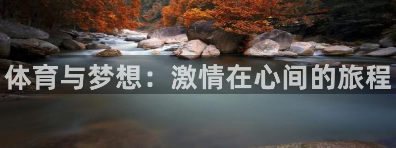 JJB竞技宝官网下载平台注册流程视频：体育与梦想：激