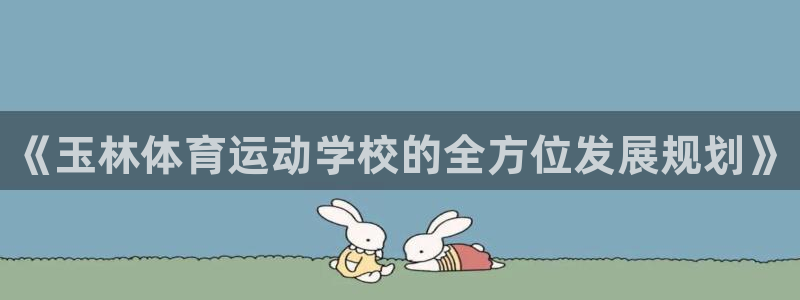 JJB竞技宝官方平台体育：《玉林体育运动学校的全方位发展规划