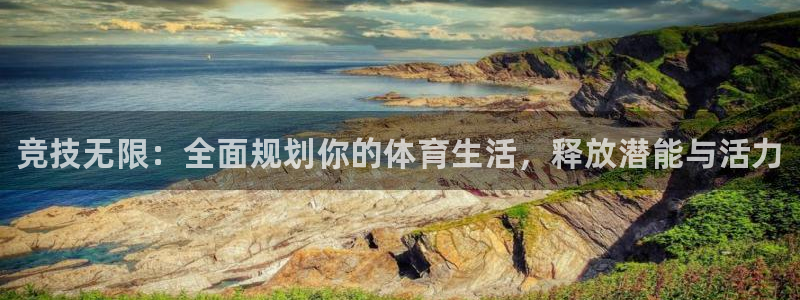 JJB竞技宝官网下载招商电话是多少号码：竞技无限：全面规划你