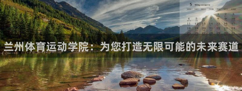 JJB竞技宝官方正版app娱乐首页网站大全：兰州体育运动学院
