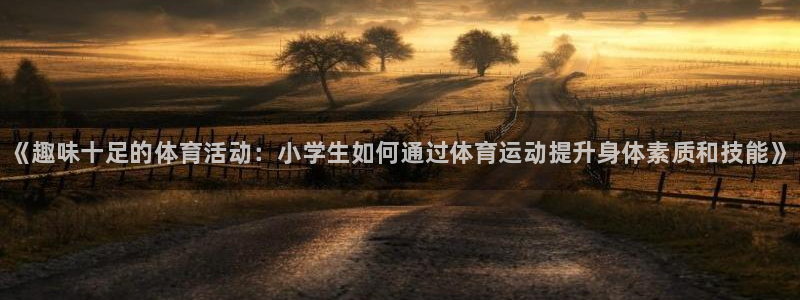 JJB竞技宝官网下载平台是正规平台吗知乎：《趣味十足的体育活
