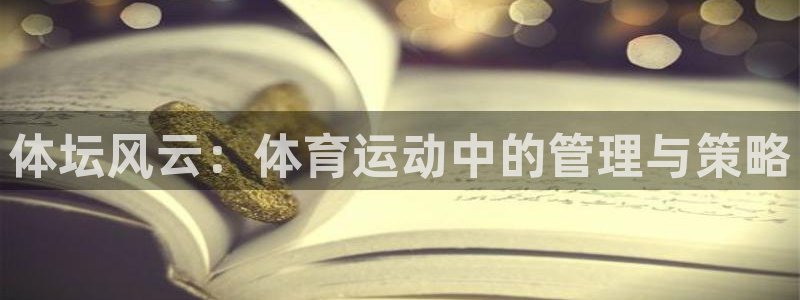 JJB竞技宝官网下载平台注册要钱吗是真的吗：体坛风云：体育运