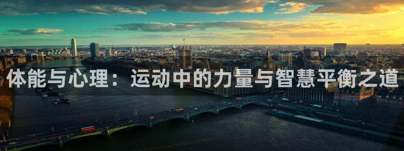JJB竞技宝官网下载联系电话：体能与心理：运动中的力量与智慧