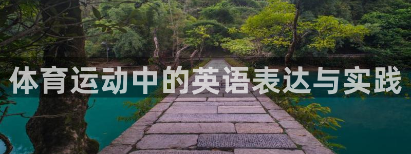 JJB竞技宝官方正版app科技：体育运动中的英语表达与实践