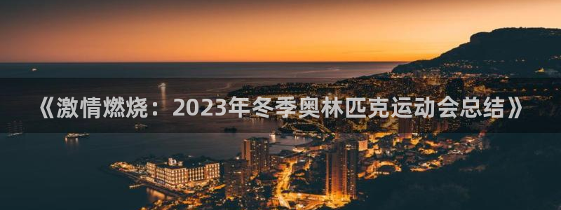 JJB竞技宝官方集团官网：《激情燃烧：2023年冬季