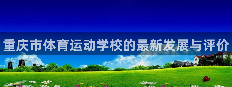JJB竞技宝官网下载平台注册要钱吗是真的吗：重庆市体