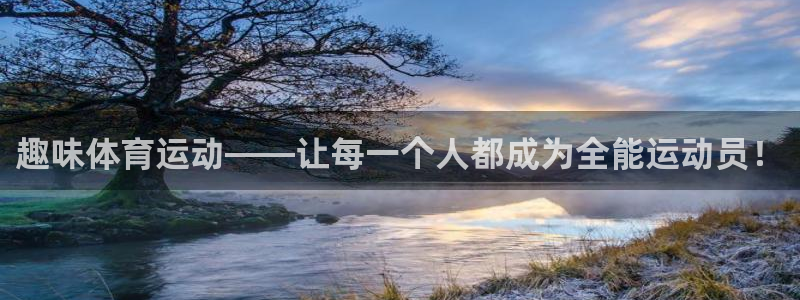 JJB竞技宝官方正版app娱乐40996：趣味体育运