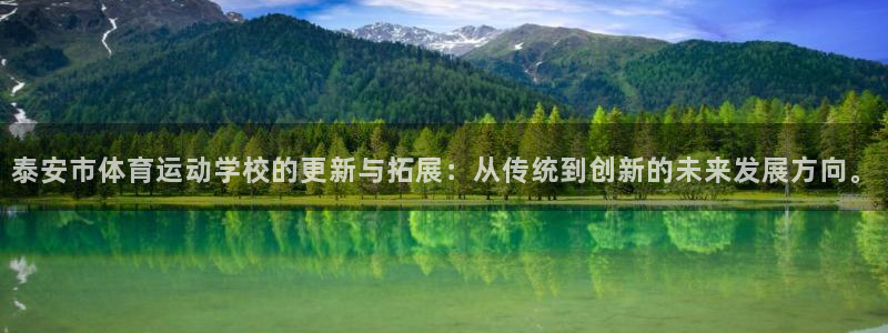JJB竞技宝官网下载注册：泰安市体育运动学校的更新与