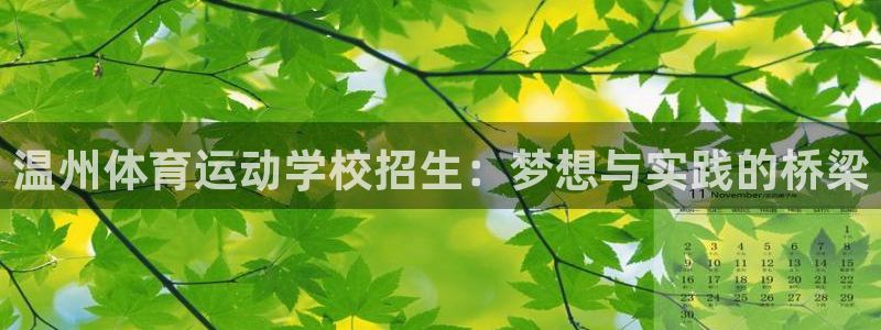JJB竞技宝官网下载联系电话：温州体育运动学校招生：