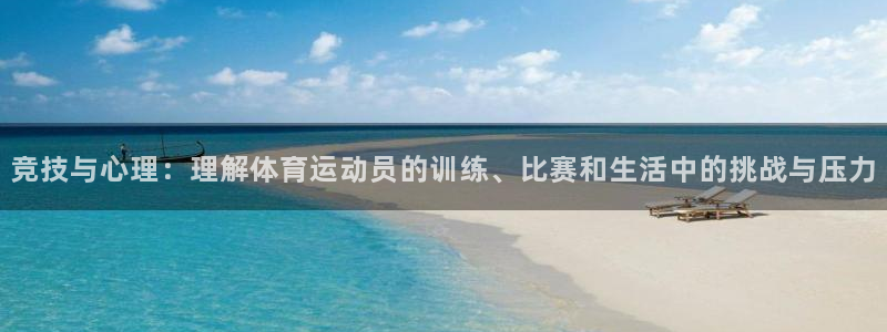 JJB竞技宝官网下载平台注册要钱吗：竞技与心理：理解体育运动