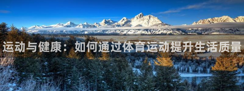 JJB竞技宝官方正版app娱乐网站：运动与健康：如何通过体育